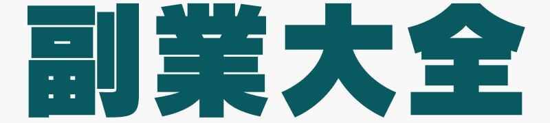 副業大全